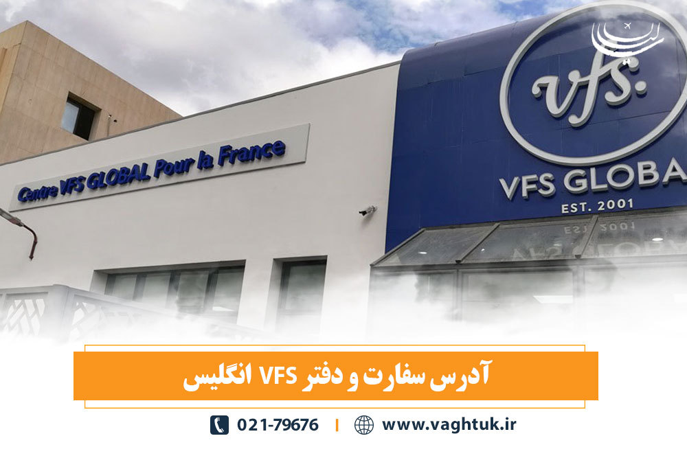 آدرس سفارت و دفتر VFS انگلیس