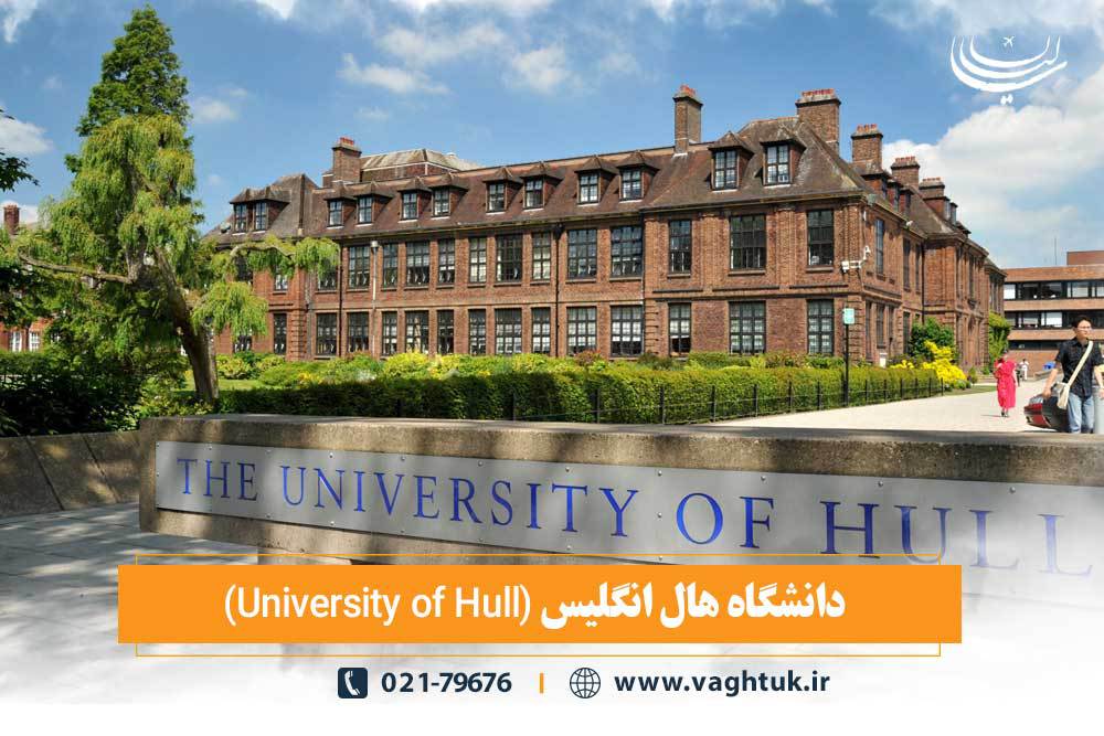 دانشگاه هال انگلیس (University of Hull)